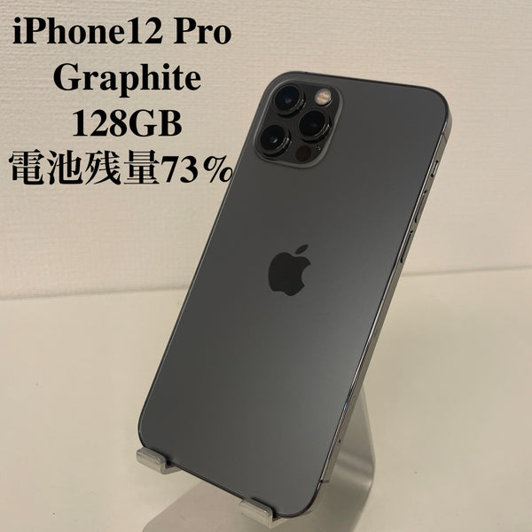iPhone12 Pro グラファイト 128GB 電池残量73%