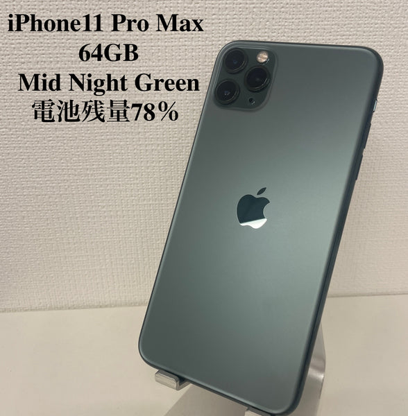 iPhone11 Pro Max 64GB ミッドナイトグリーン　78％