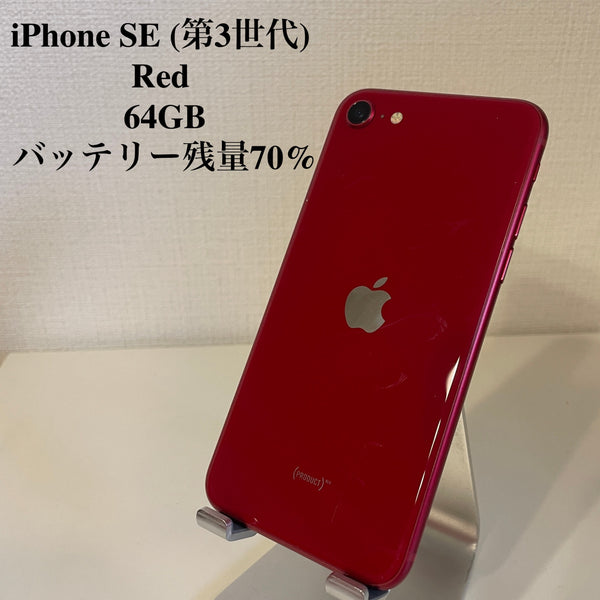 【訳あり品】iPhone SE (第3世代) レッド 64GB バッテリー残量70%