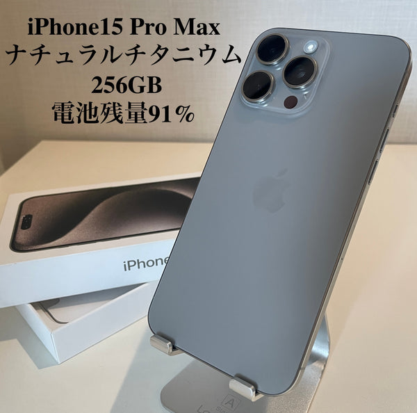 iPhone15 Pro Max ナチュラルチタニウム 256GB 電池残量91%