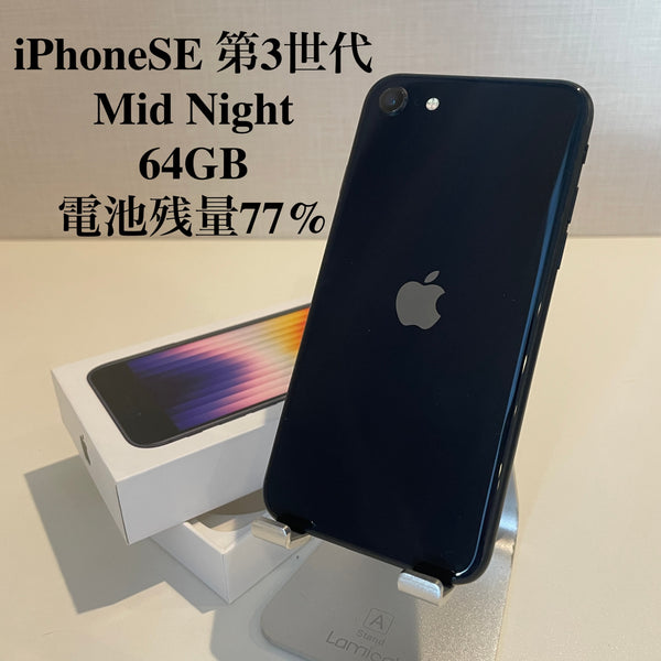 【訳あり】iPhoneSE 第3世代 ミッドナイト 64GB 電池残量77%