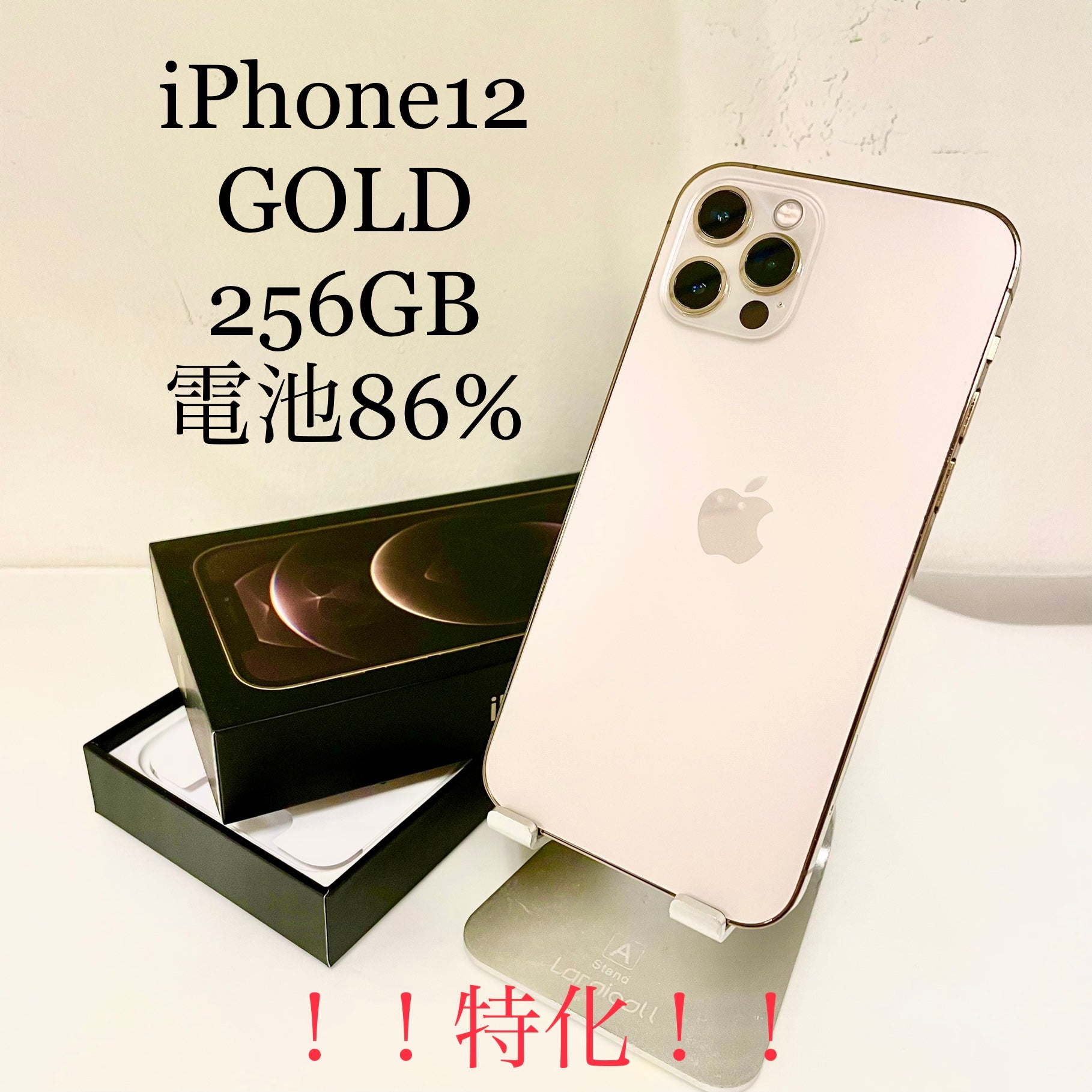 iPhone12 Pro ゴールド 256GB 電池残量86%